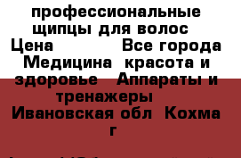 профессиональные щипцы для волос › Цена ­ 1 600 - Все города Медицина, красота и здоровье » Аппараты и тренажеры   . Ивановская обл.,Кохма г.